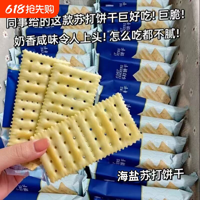 海盐苏打饼干奶盐咸味梳打碱性解馋小零食代早餐休闲宿舍办公室