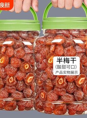 半边梅果干话梅半梅干500g散装鸳鸯梅情人梅李子蜜饯孕妇乌梅酸甜