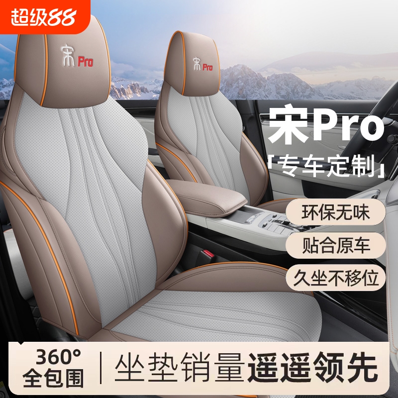 适用于比亚迪宋prodmi专用汽车座套宋pro一代坐垫四季全包围座垫
