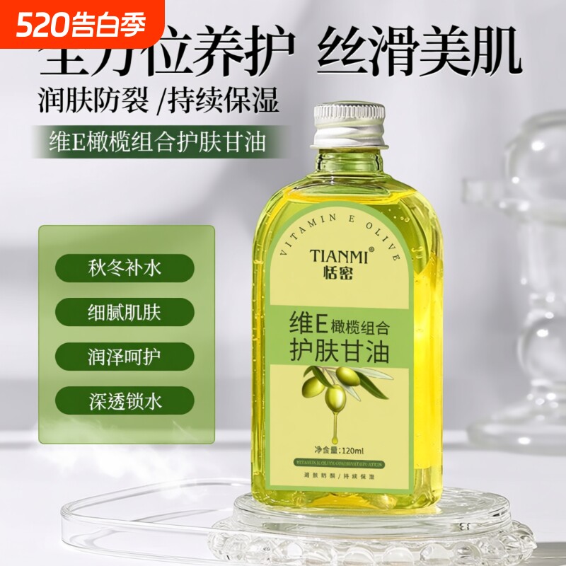 维E正品组合护肤打底国货橄榄保湿防裂润肤补水滋润妆前甘油精油