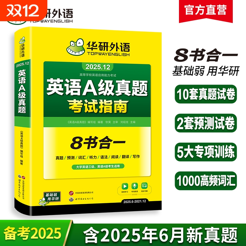 华研外语英语a级真题考试试卷备考2025年12月大学英语三级AB级3级应用能力复习资料教材历年真题词汇听力阅读书高等学校淘金指南