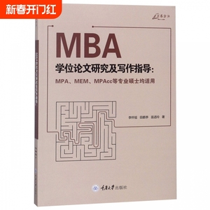 MBA学位论文研究及写作指导--MPAMEMMPAcc等专业硕士均适用 博库网