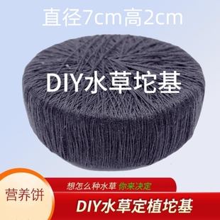 鱼缸水草定植坨基水草场专用固定育苗营养土扦插DIY沉底草坨套餐