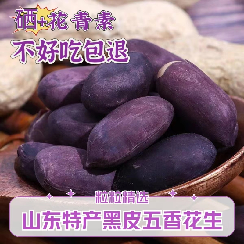 五香黑皮花生米香酥脆爽茶点