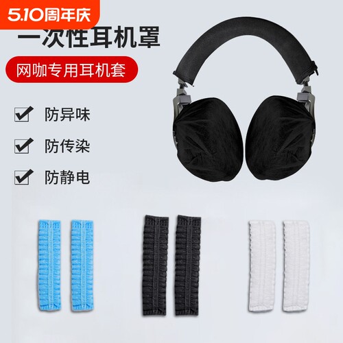 网吧网咖无纺布一次性头戴式耳机套跑步吃鸡LOL游戏防尘防汗耳罩