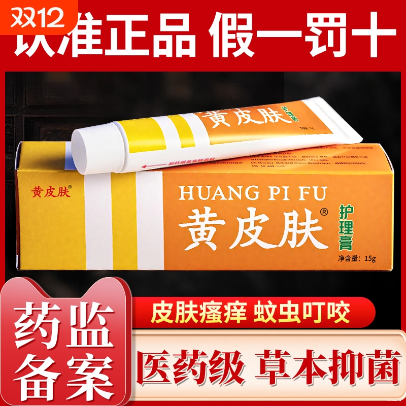 黄皮肤抑菌乳膏【销量No.I】