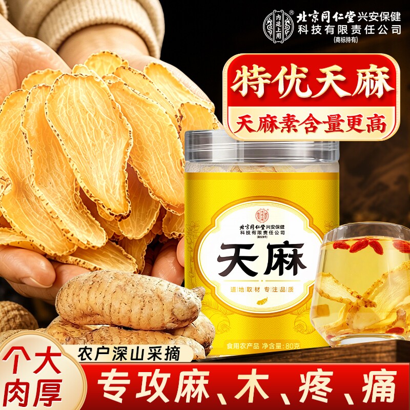 北京同仁堂内廷上用天麻片中药材干货粉野生特优级正品官方旗舰店