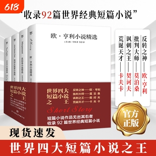 世界短篇小说欧亨利莫泊桑契诃夫卡夫卡短片精选文全集英文原版中文羊脂球钻石项链变形记海边的卡夫卡经典文学书籍冰心正版获奖