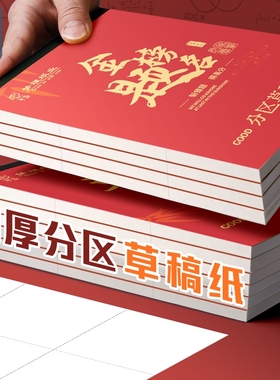 梦瑾励志文字草稿纸草稿本加厚分区可撕牛皮封面考研专用空白初中生演草纸本子小学生用数学运算打草演算练习
