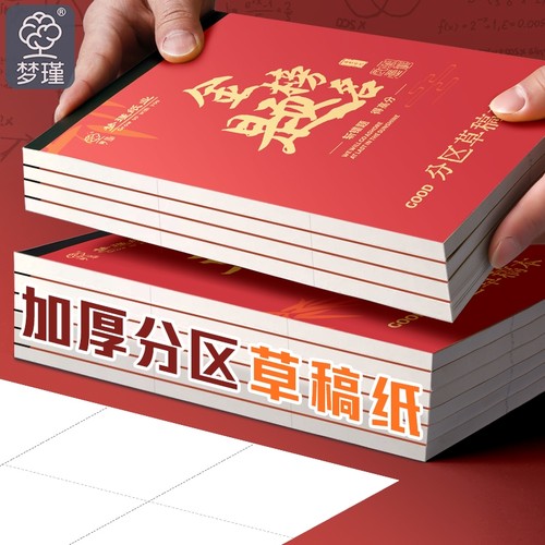 梦瑾励志文字草稿纸草稿本加厚分区可撕牛皮封面考研专用空白初中生演草纸本子小学生用数学运算打草演算练习