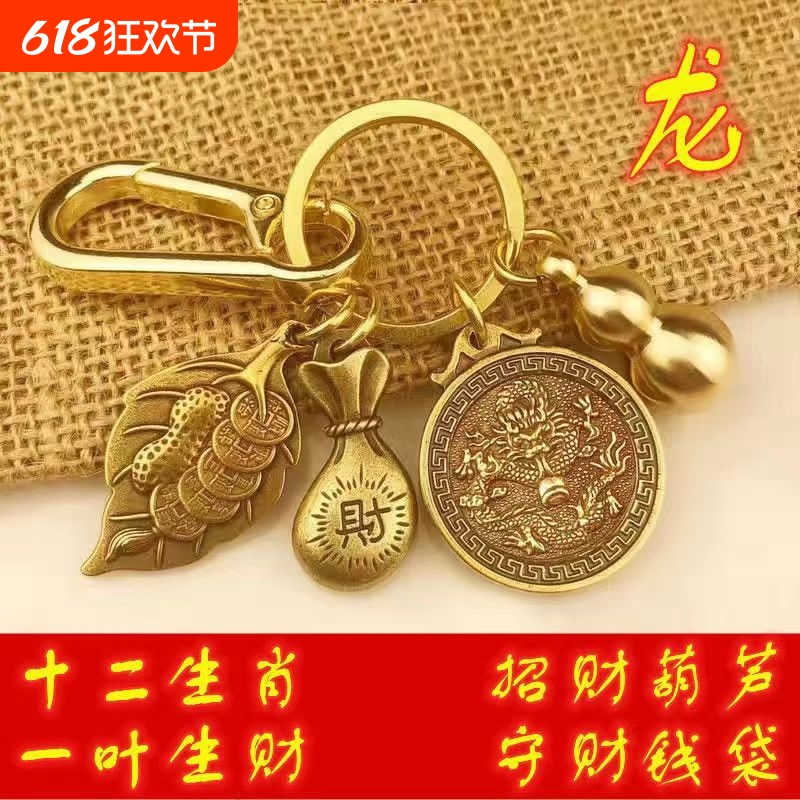 黄铜葫芦十二生肖钥匙扣挂件招财钱袋汽车钥匙挂饰一叶生财吊坠