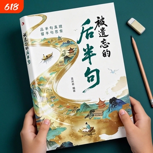 被遗忘的后半句作文金句满腹经纶满腹经纶我会独立思考名人名言书经典语录青少年成人通用成长励志人生哲理书籍小学生阅读课外书籍