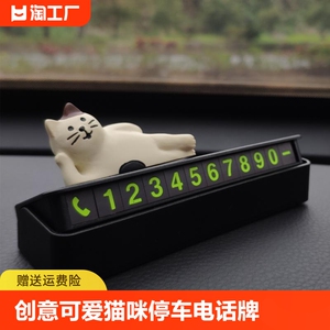 临时停车电话号码牌汽车车载摆件挪车牌数字猫咪可爱卡通个性创意