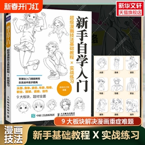 超级漫画技法基础教程实战练习 新华书店旗舰店人民邮电出版社官方正版书籍零基础新手入门自学小白学画画动漫美术书 漫画教程书