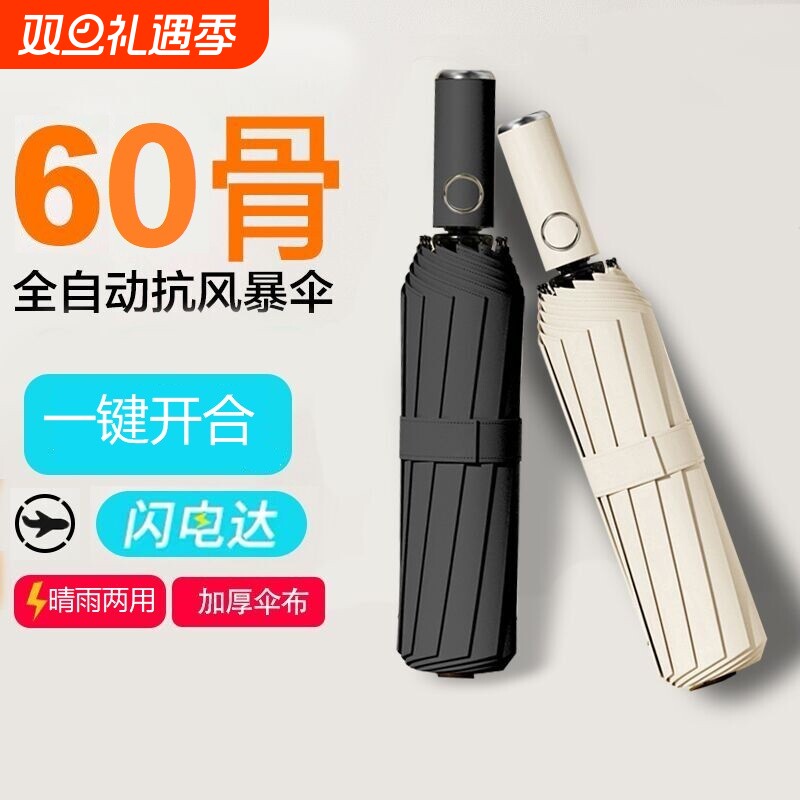 加厚60骨全自动雨伞男加大加固女晴雨两用防紫外线开合一键手动