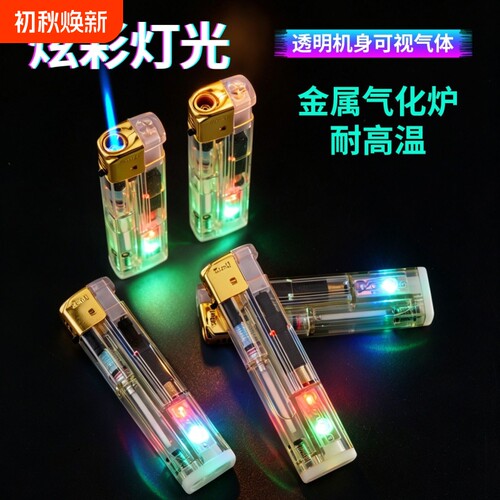 网红闪灯透明闪光防风打火机蓝焰直冲防爆创意家用商超批发火机
