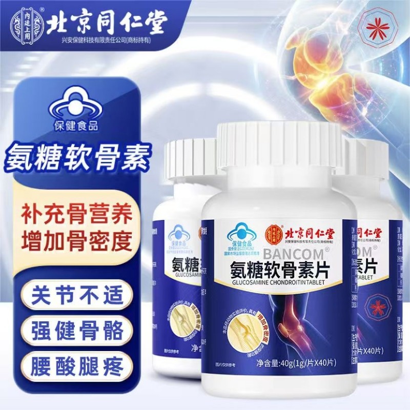 北京同仁堂氨糖软骨素钙片中老年人护关节疼痛补钙腿抽筋骨质疏松