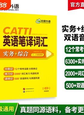 华研外语catti英语笔译词汇