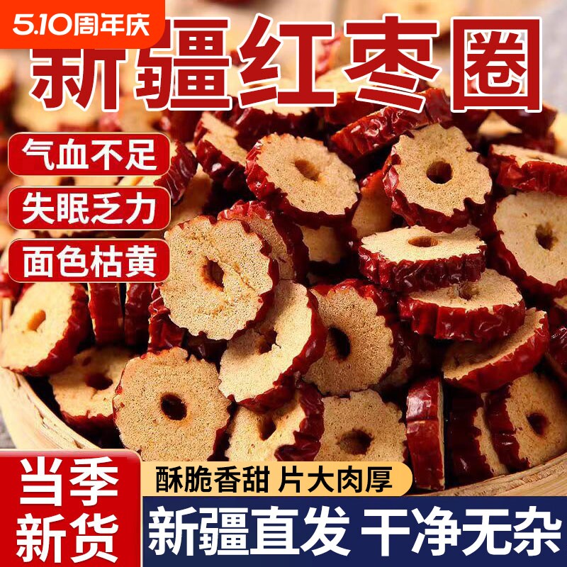 红枣干片500g灰枣去皮去核大枣脆片圈泡茶特级旗新疆舰特产无核