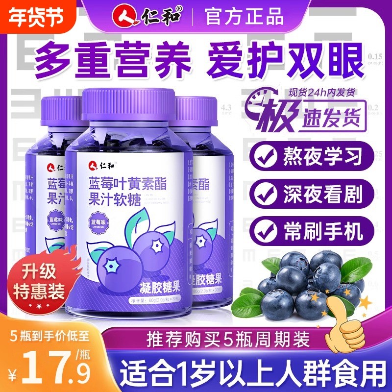 仁和叶黄素酯蓝莓味软糖片正品官方旗舰店儿童成人青少年护眼糖果