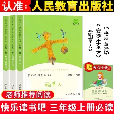 人教版三年级上册快乐读书吧共3册稻草人书叶圣陶童话全集格林童话安徒生必读课外书人民教育出版社经典书目老师推荐阅读书籍