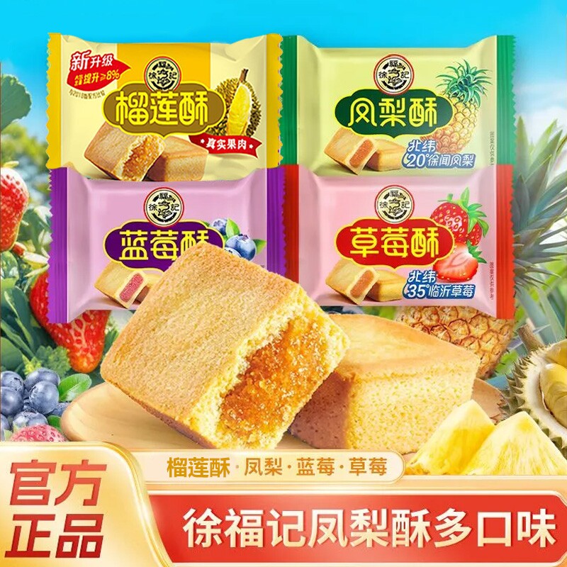 徐福记凤梨酥10枚装草莓榴莲蓝莓混合酥传统糕点夹心下午茶奶油