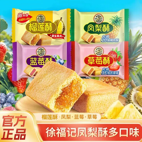 徐福记凤梨酥10枚装草莓榴莲蓝莓混合酥传统糕点夹心下午茶奶油