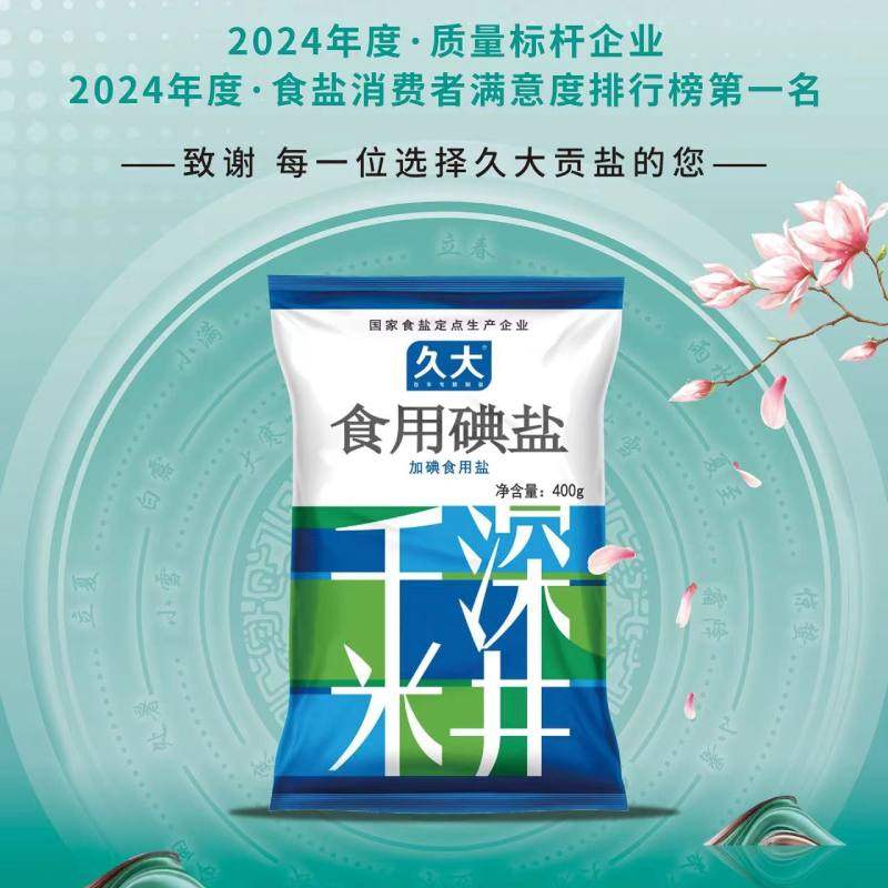 加碘久大自贡井盐400gX2袋食用家用食盐食用盐精制盐深井矿盐