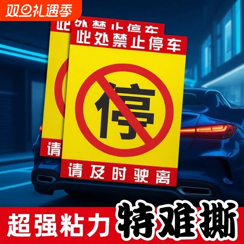 汽车违停乱停车锁车惩罚贴纸禁止停车车身贴纸难撕定制提示警示