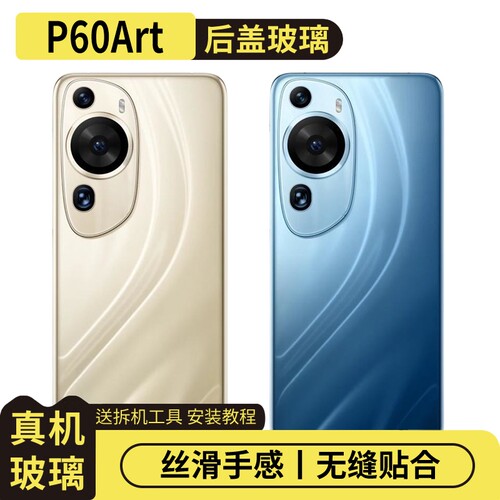 适用于华为P60Art玻璃后盖替换