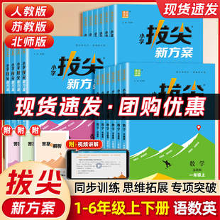 2025秋小学拔尖新方案一二三四五六年级上册语文数学英语人教版江苏版新教材同步尖子生培优高分一课一练同步练习册天天练拔尖特训