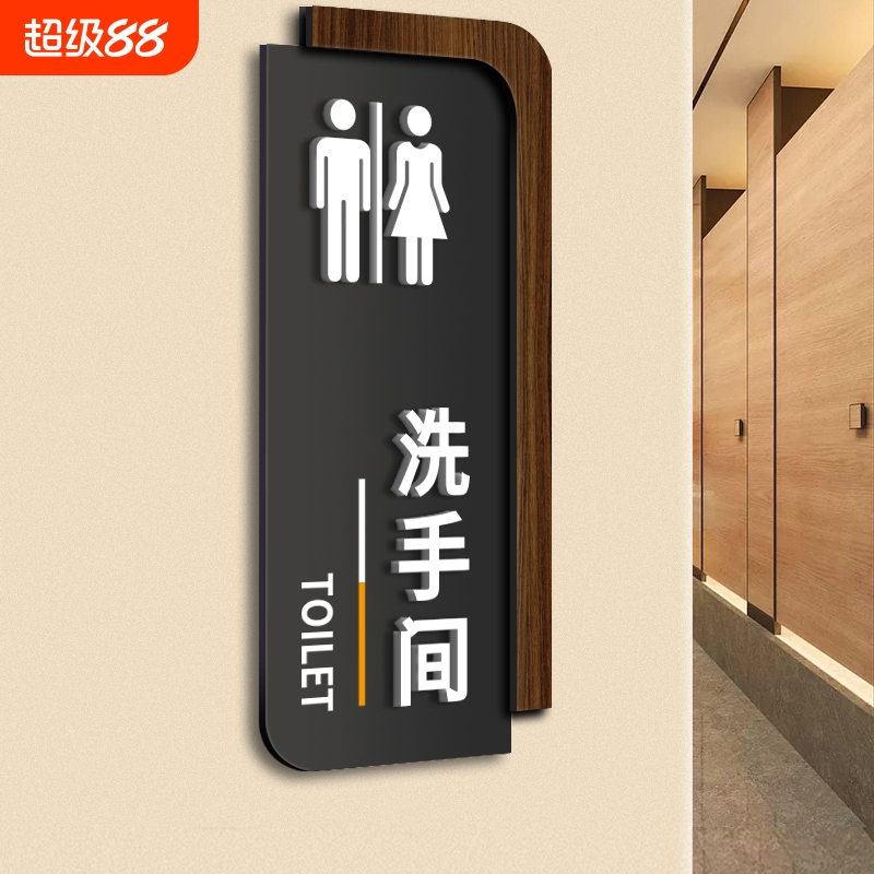 创意立体亚克力卫生间提示牌