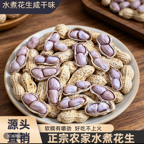 7成干软糯咸香不掉皮正宗农家水煮花生咸干白晒花生坚果零食特产