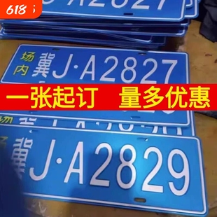 车牌制定地库厂内厂车矿区牌专用叉车车号牌制作固定识别牌号场内