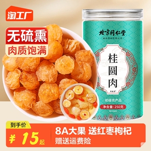 北京同仁堂桂圆肉干无核特级8a龙眼肉红枣枸杞官方旗舰店干桂圆