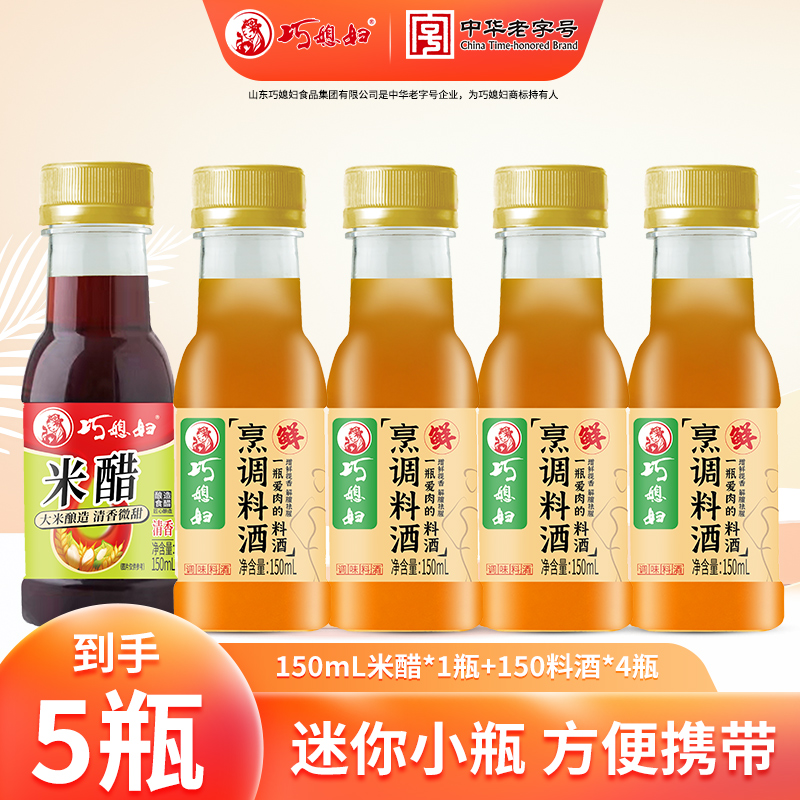 巧媳妇料酒150ml*4+米醋150ml*1家用调味品组合凉拌烹调去腥调味