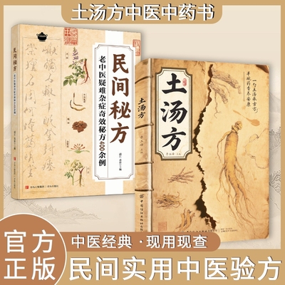 【正版现货】土汤方民间使用秘方中医验方书土单方中医处方诊断方剂对症应用祛百病保健康药店里没有的传世秘方养生中医养生书籍Y