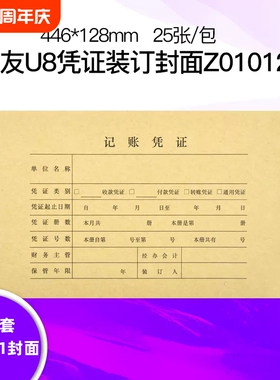U8装订封面会计凭证封面财务记账凭证KPJ101规格配套连体封面Z010124装订封皮封底包角FM111
