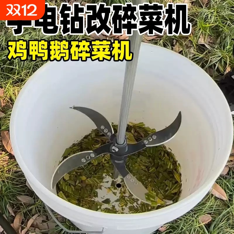 电钻改碎菜机加厚多功能喂鸡养殖切菜机鸡鸭鹅猪切草机打草粉碎机