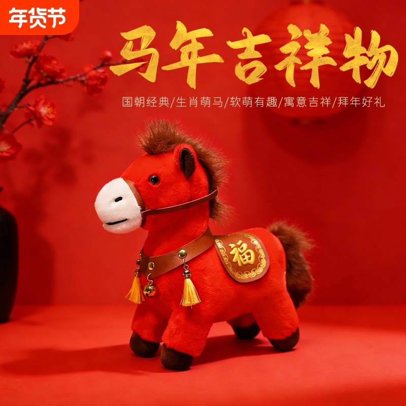 2026马年吉祥物公仔马上有福毛绒玩具本命年玩偶娃娃儿童新年礼物,玩具/童车/益智/积木/模型,毛绒/玩偶/公仔/布艺类玩具,淘宝优惠券,粉丝福利购,淘宝优惠卷