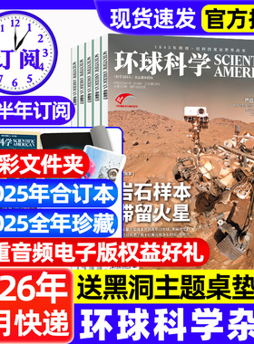 环球科学杂志2026年1月新【全年/半年订阅】2025年科学美国人science中文版世界万物青少年科技运转物理化学自然合订本期刊过刊