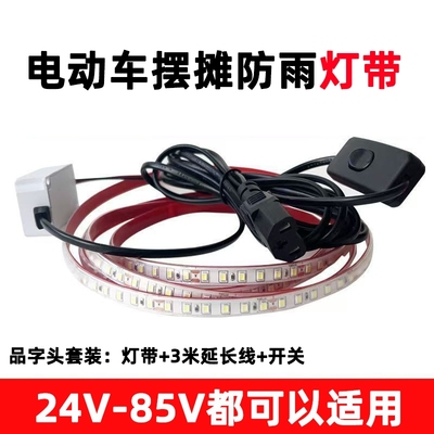 三轮车夜市摆摊专用灯带led灯条24V电瓶60V车厢灯灯电动车防水