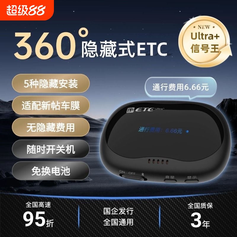 至尊隐藏款无卡ETC通用微信支付宝高速全国永久95折扣无合约