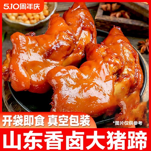 酱香猪蹄开袋即食五香卤味熟食真空包装带筋猪前蹄零食猪脚下酒菜
