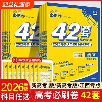 高考必刷卷42套模拟卷数学英语