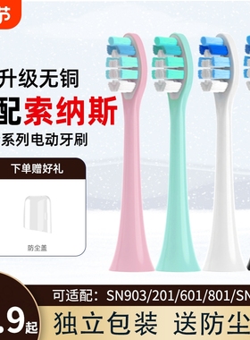 适用SOUNESS索纳斯电动牙刷头SN903/905/801/601/201/K01替换护理