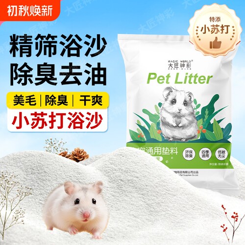 仓鼠浴沙尿沙二合一除臭细沙子龙猫金丝熊生活用品洗澡砂豚鼠松鼠