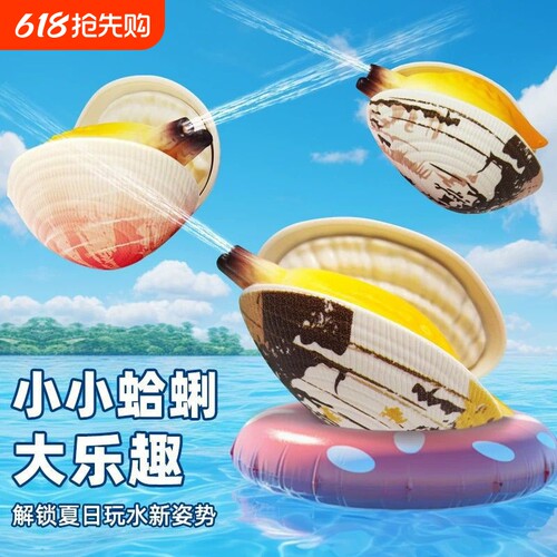 仿真喷水蛤蜊，玩水超有趣
