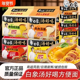白象方便面袋装老母鸡汤招牌猪骨冲泡泡面速食面汤面夜宵好喝羊肉