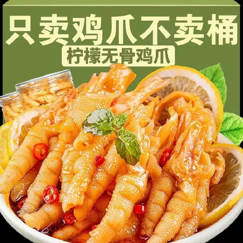 柠檬无骨鸡爪酸辣去骨凤爪网红零食年货休闲卤味辣味好吃不辣红油